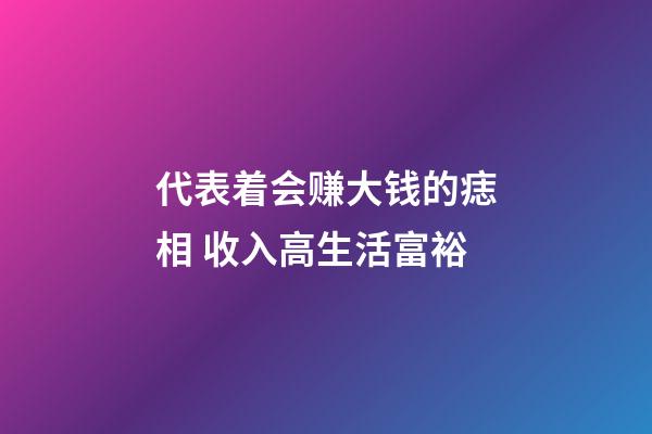 代表着会赚大钱的痣相 收入高生活富裕